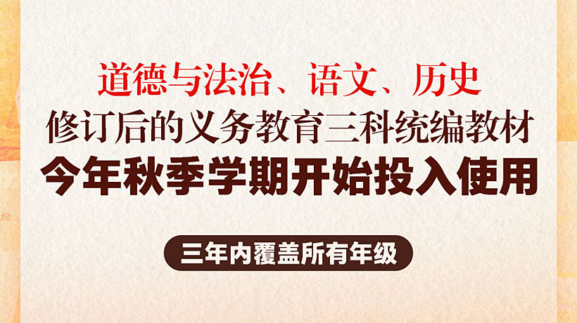 历时两年修订!义务教育统编教材“焕新”在哪?